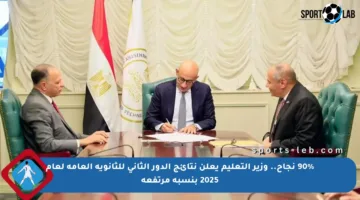 90% نجاح.. وزير التعليم يعلن نتائج الدور الثاني للثانوية العامة لعام 2025 بنسبة مرتفعة